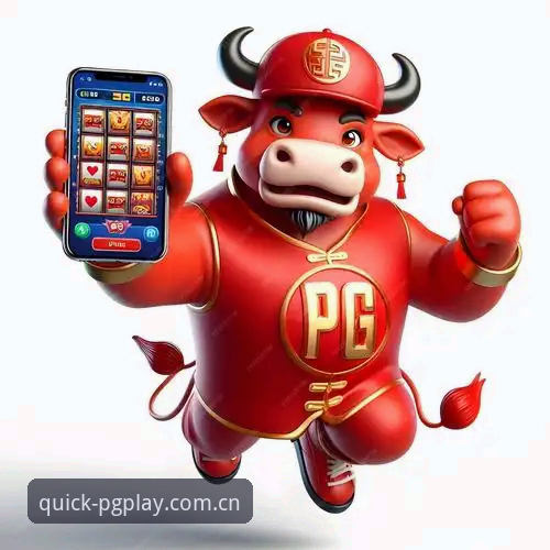 PG APP下载安卓最新版v2.1.0实测：从打开到锁定赔率只用11秒